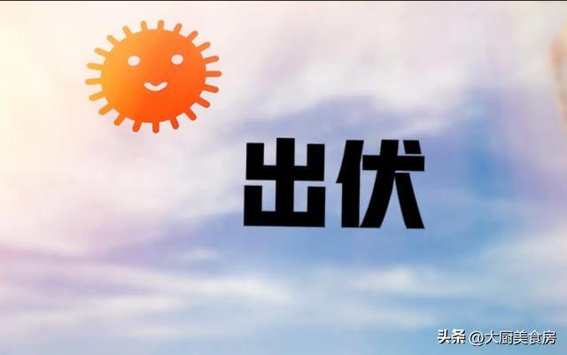 ：1不出、3不游、6不贪老传统要懂得尊龙凯时app明日出伏是“凶日”牢记(图1)