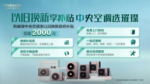 国家政策以旧换新助力用户体验升级z6尊龙网站璀璨中央空调积极响应