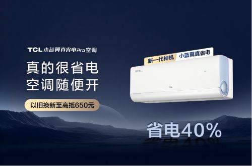 先TCL小蓝翼真省电Pro空调成暖冬新宠尊龙凯时app平台AI节能关键技术国际领(图2)