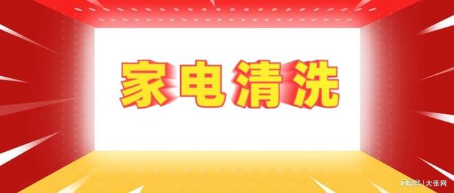 形陷阱：90%的人都曾中招z6尊龙网站家电清洗的隐