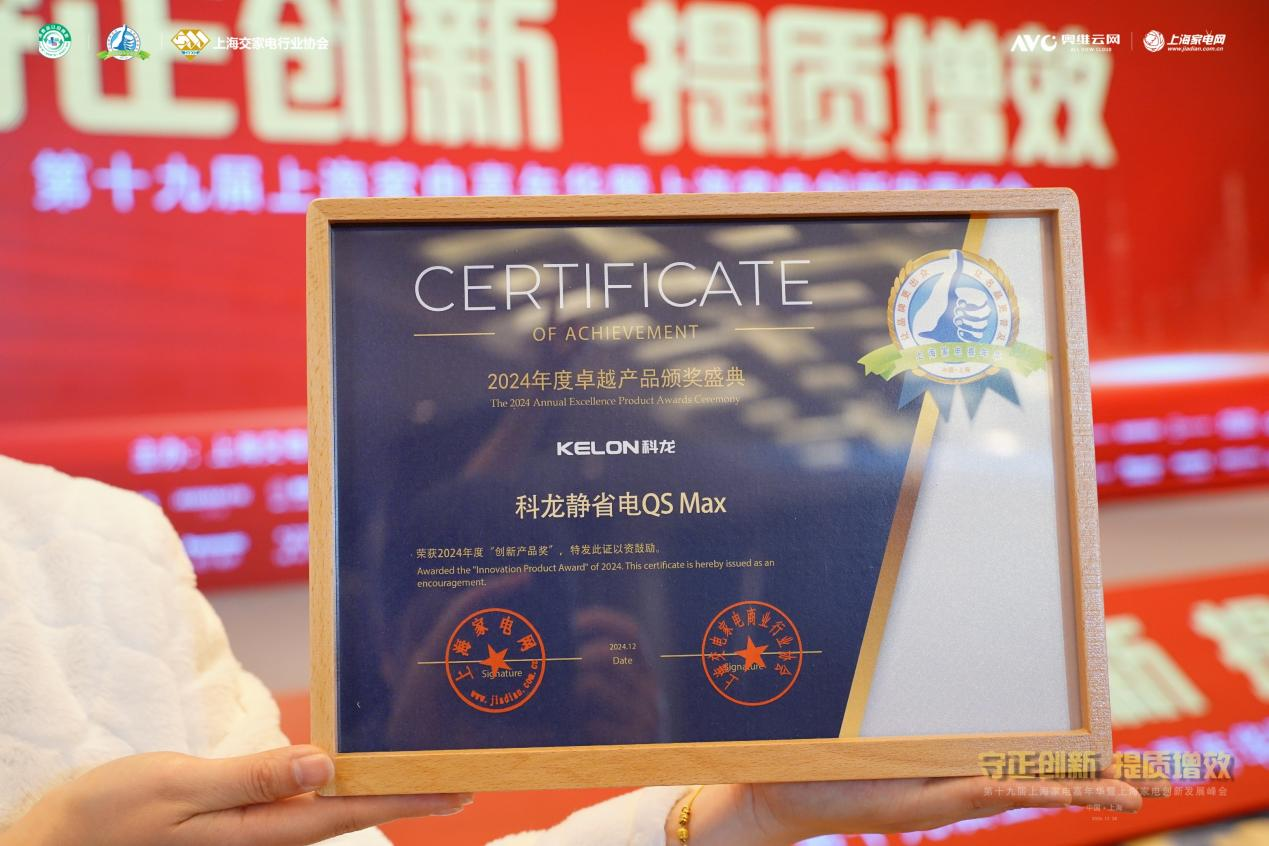QS Max凭借高能效比获年度创新产品奖z6尊龙·中国网站能效比62！科龙静省电(图4)