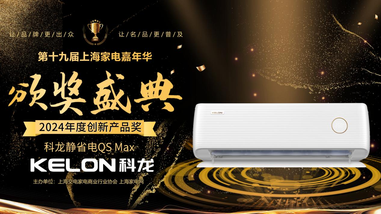 QS Max凭借高能效比获年度创新产品奖z6尊龙·中国网站能效比62！科龙静省电(图5)