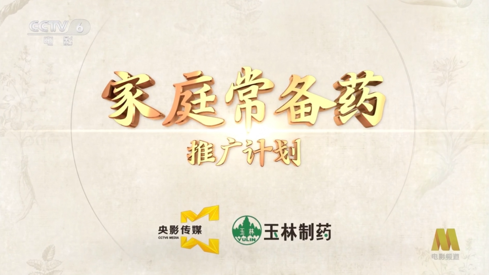 选《家庭常备药》品牌推广计划尊龙人生就是博玉林正骨水入(图1)