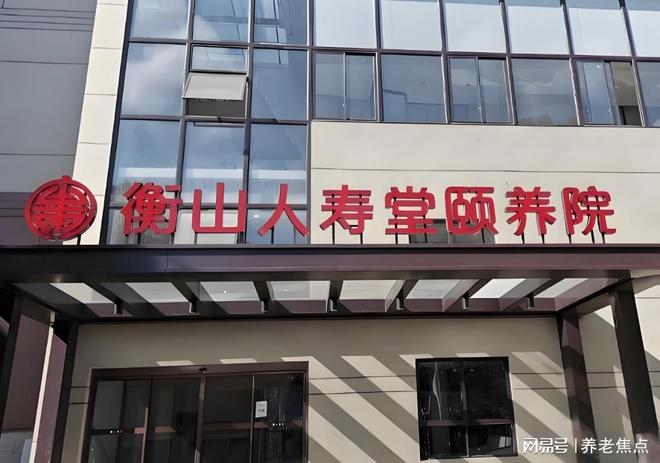 ：衡山人寿堂养护院5月最新收费价格地址电话人生就是博-尊龙凯时2025业内专家解析(图4)